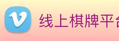 线上棋牌平台 logo